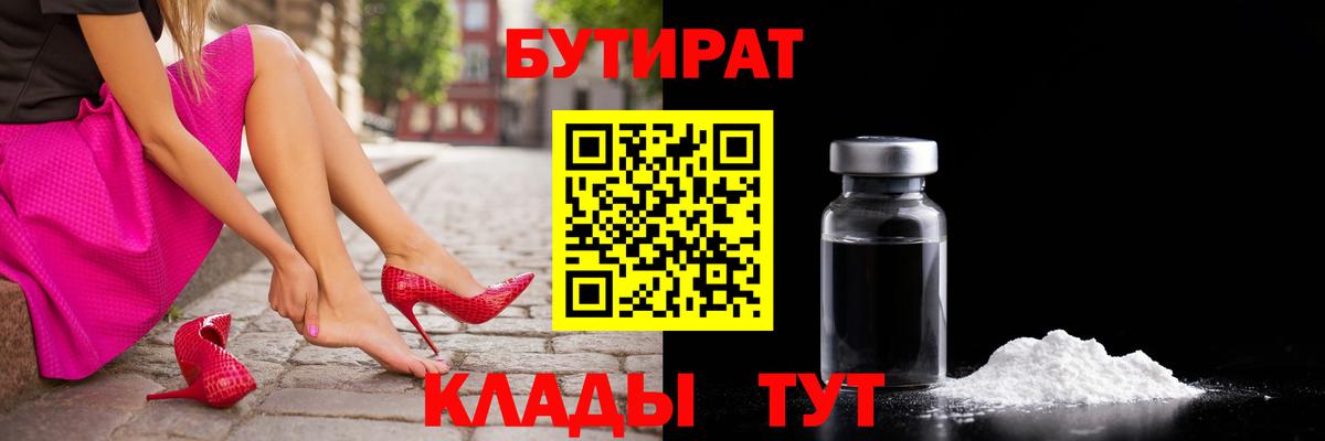 БУТИРАТ BDO  Воронеж 