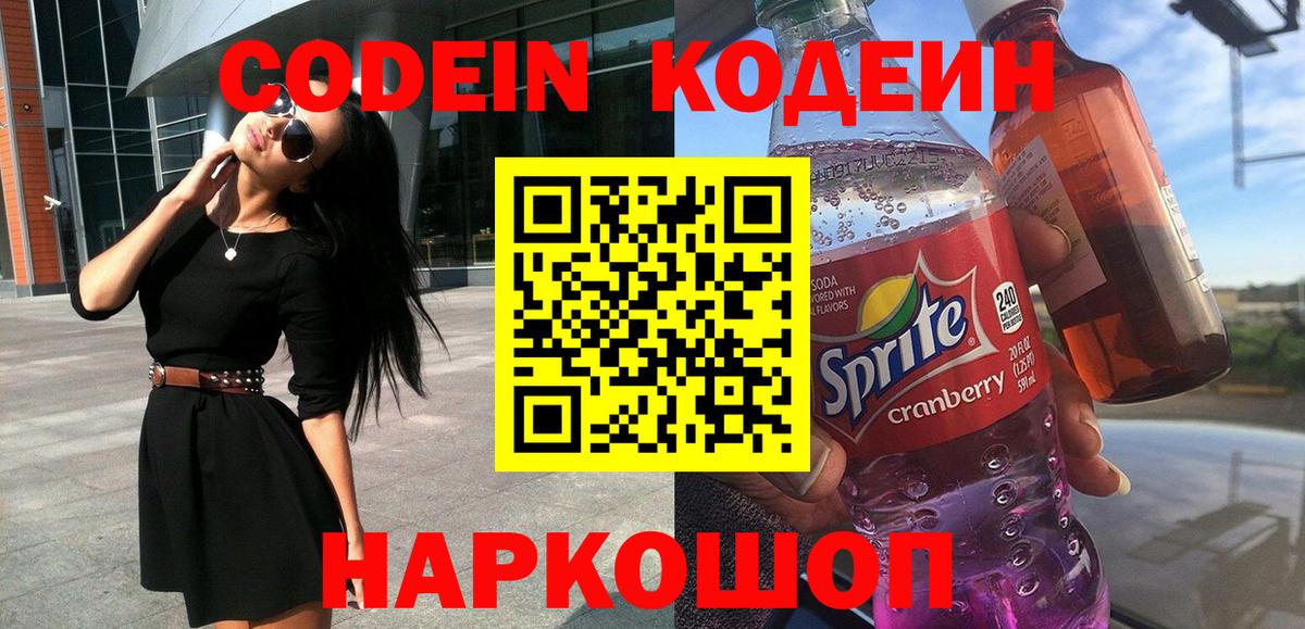 Codein Purple Drank Воронеж
